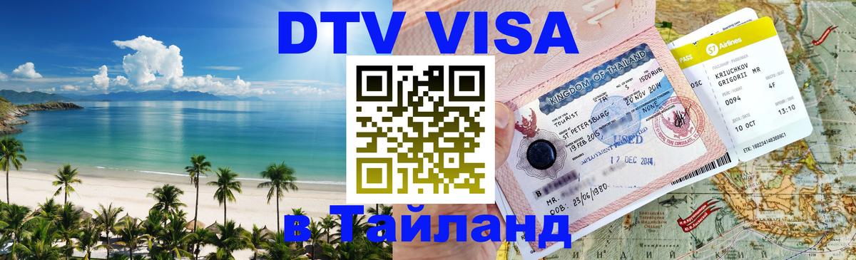 Цены на DTV визу в Таиланд — пакеты услуг, достаточно даже паспорта - 21.11.2025 