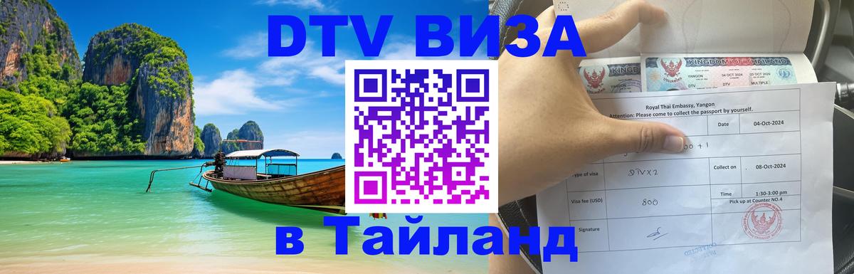 DTV Виза в Тайланд для россиян 