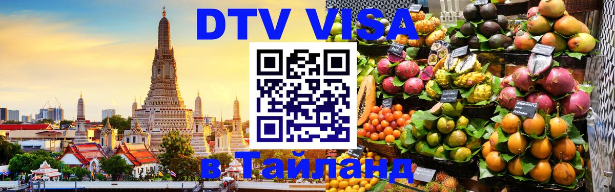 Visa ДТВ Тайланд помощь 